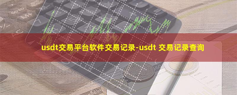 usdt交易平台软件交易记录.jpg